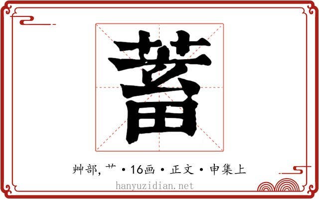 蓄