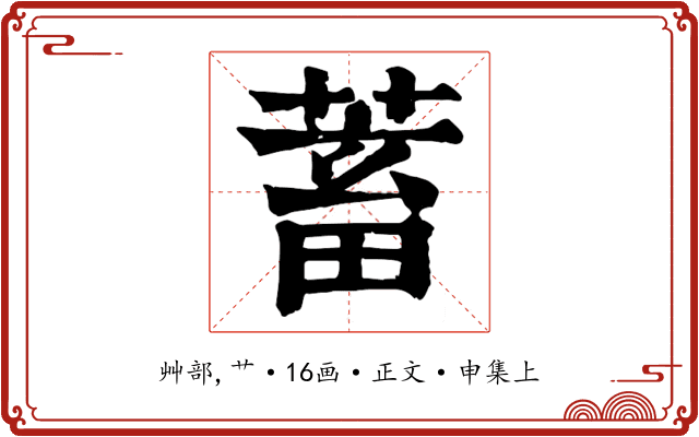 蓄