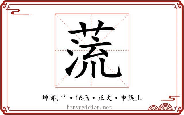 蓅