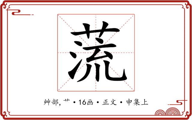 蓅