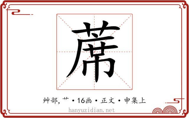 蓆