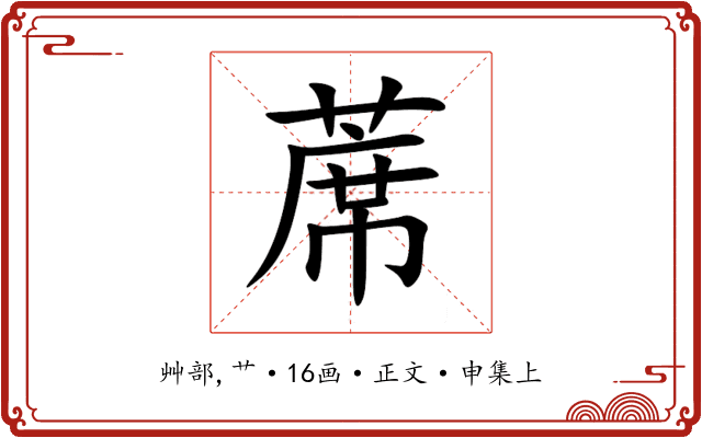 蓆