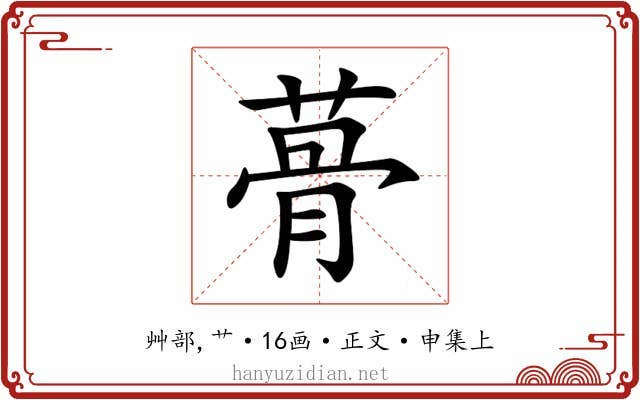 蓇