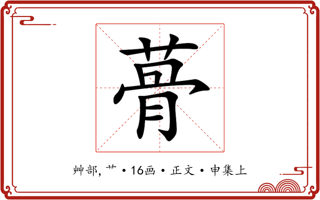 蓇