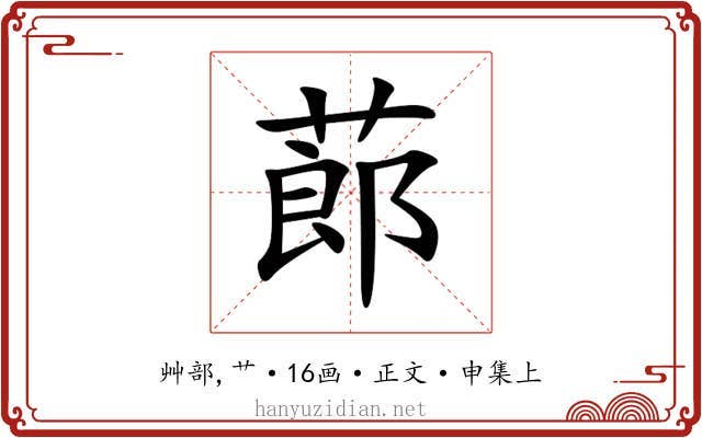 蓈