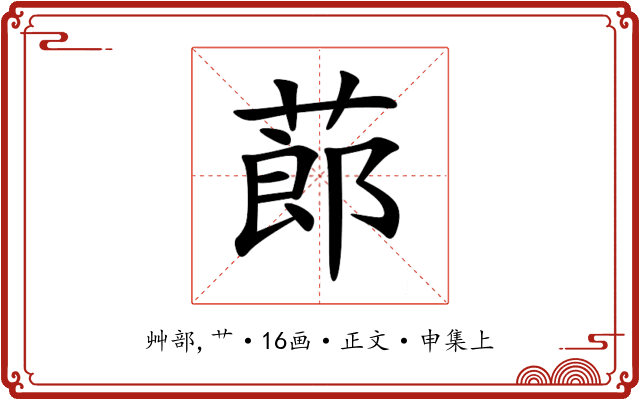 蓈