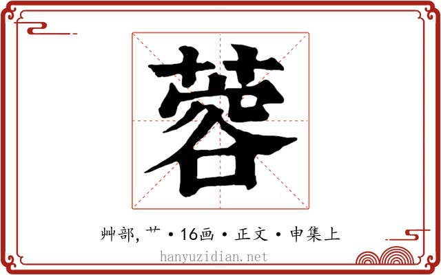 蓉