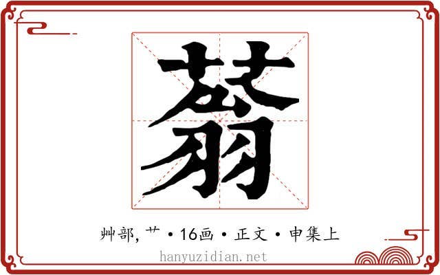 蓊