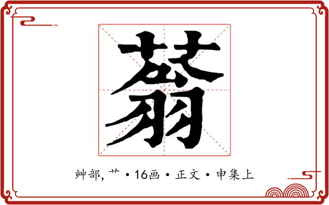 蓊