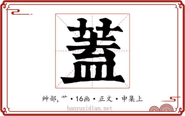 蓋