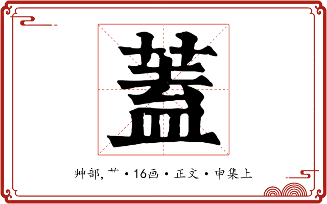 蓋
