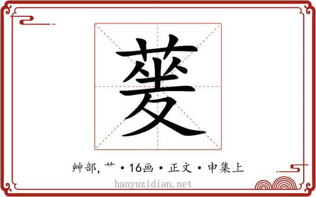 蓌