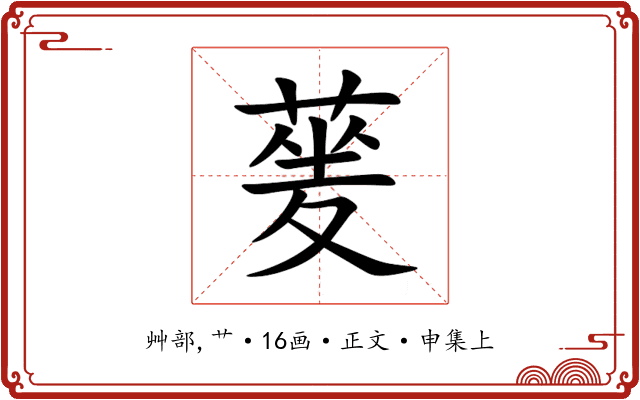 蓌