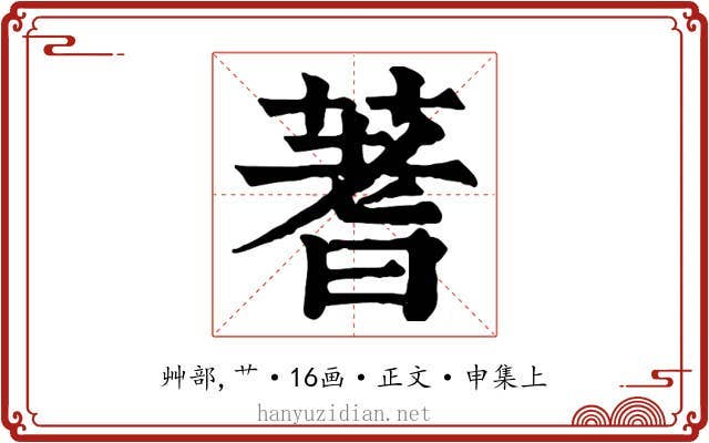 蓍