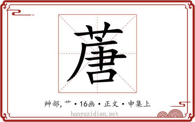 蓎