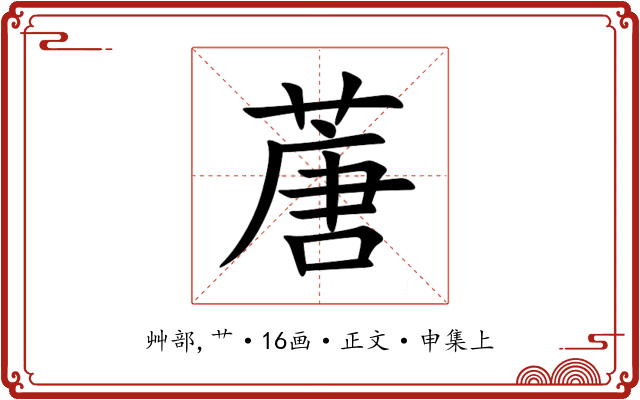 蓎