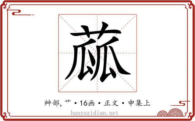 蓏