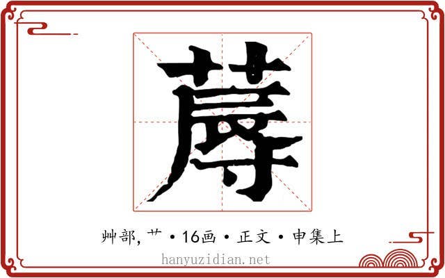 蓐