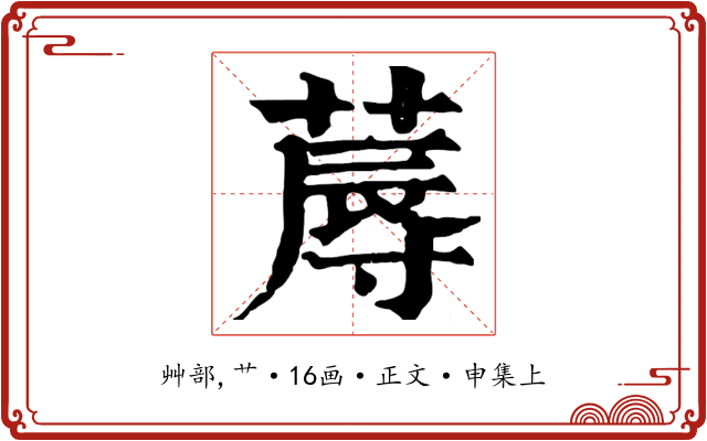 蓐
