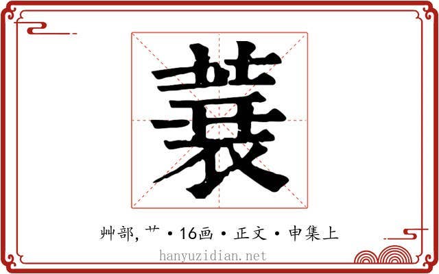 蓑