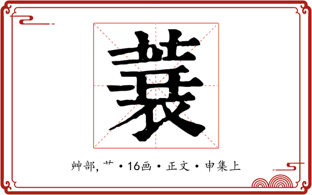 蓑