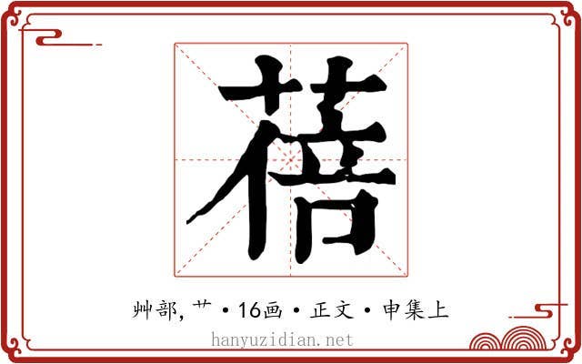 蓓