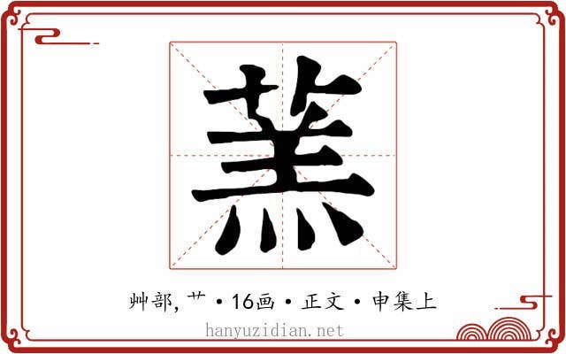 蓔
