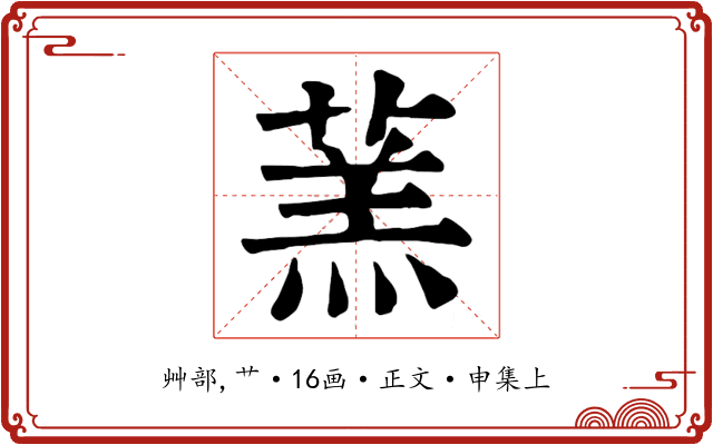 蓔