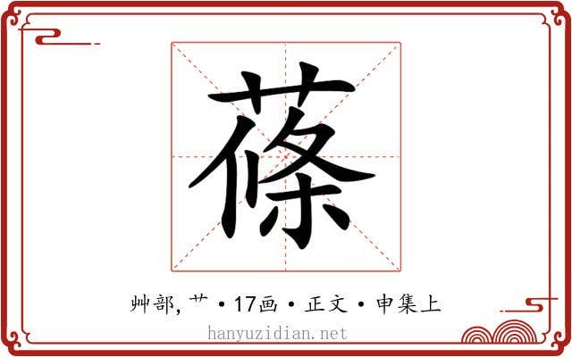 蓧