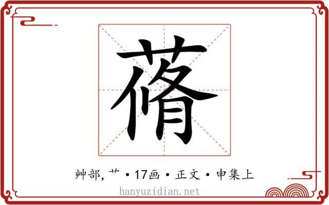 蓨