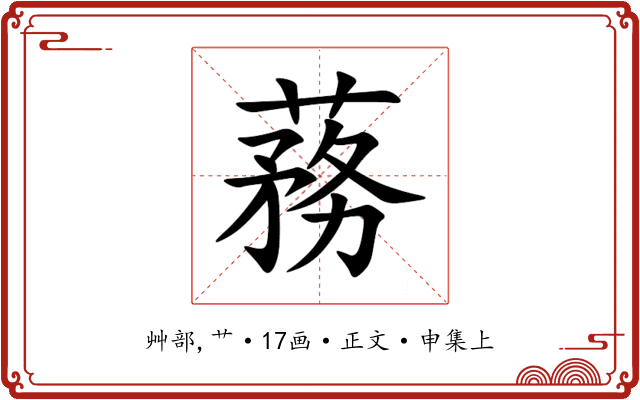 蓩