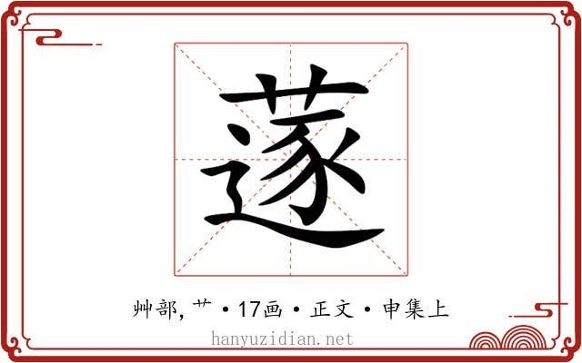 蓫