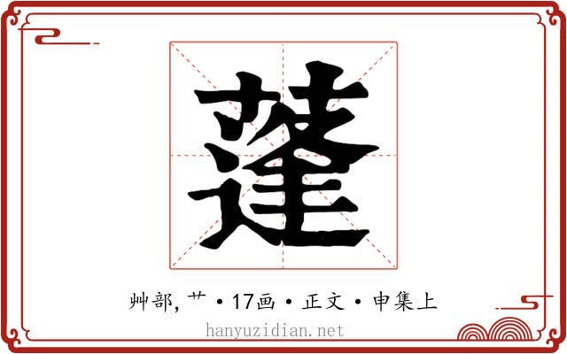 蓬