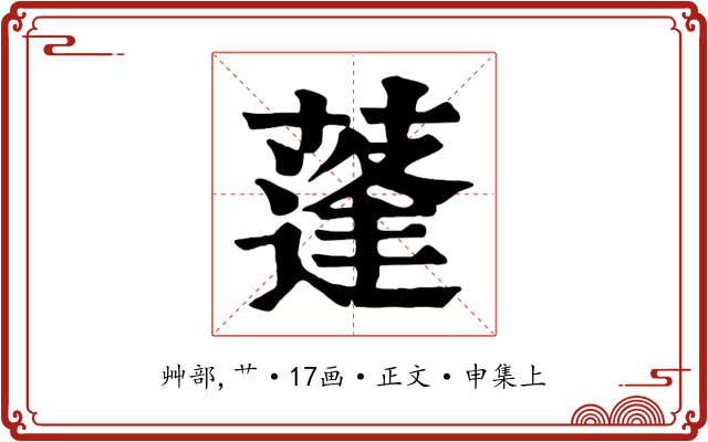 蓬