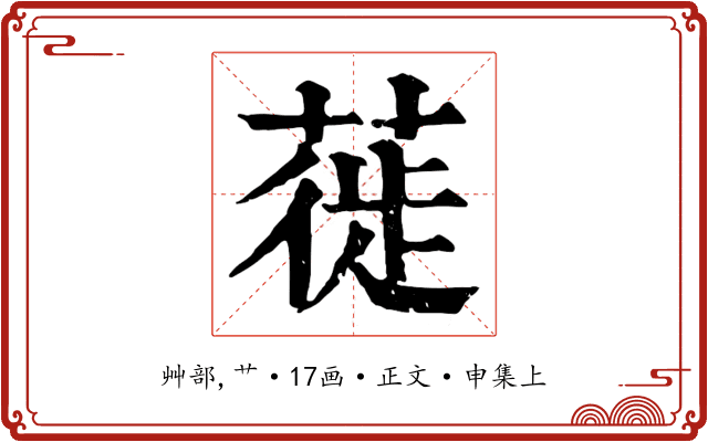 蓰