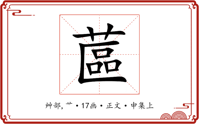 蓲