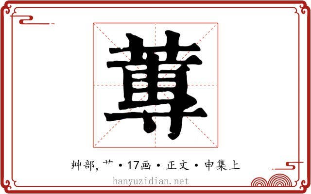 蓴