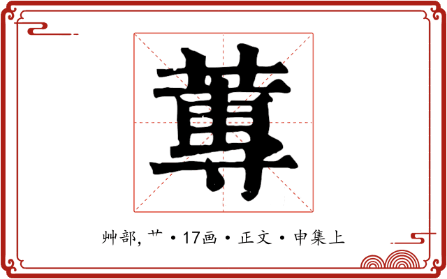 蓴