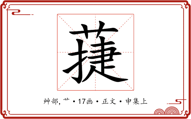 蓵
