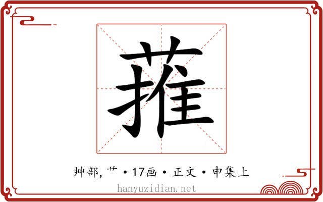 蓷