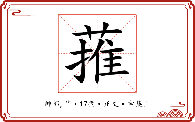 蓷