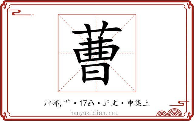 蓸