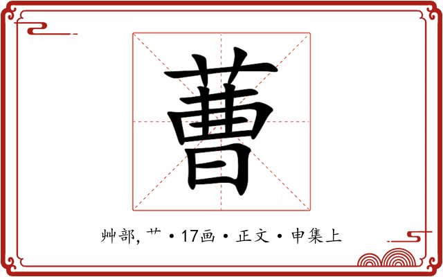 蓸