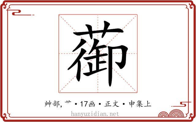 蓹