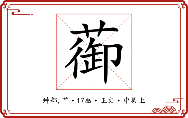 蓹