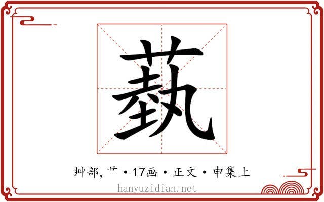 蓺