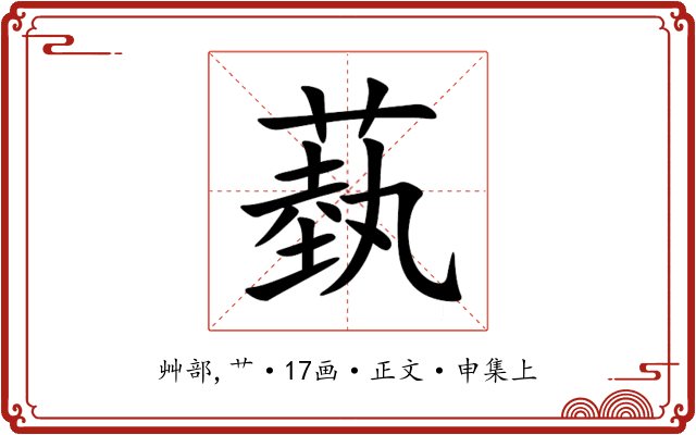 蓺