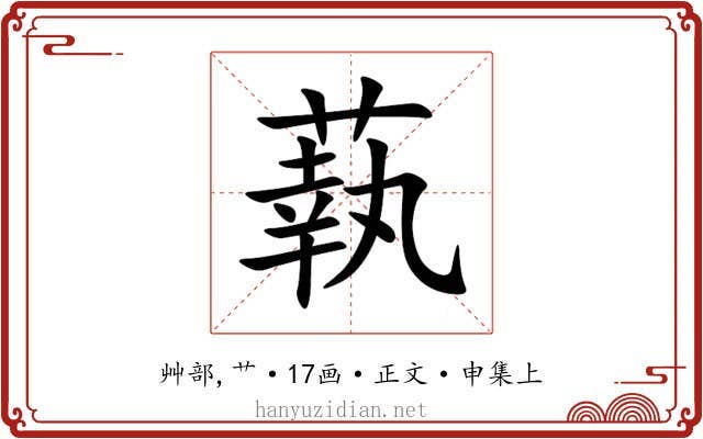 蓻