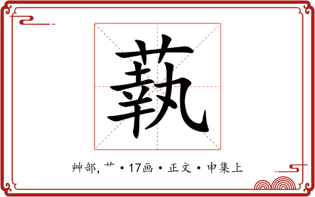 蓻