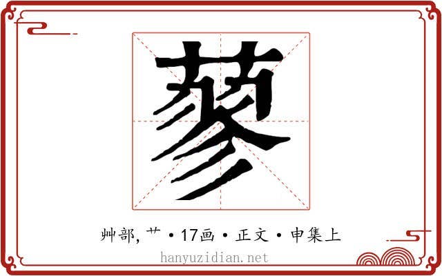 蓼